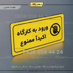 پلاک مولتی راهنما ورود به کارگاه اکیداً ممنوع - تصویر 25